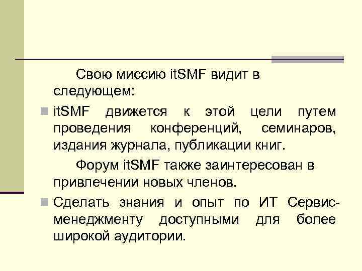 Свою миссию it. SMF видит в следующем: n it. SMF движется к этой цели