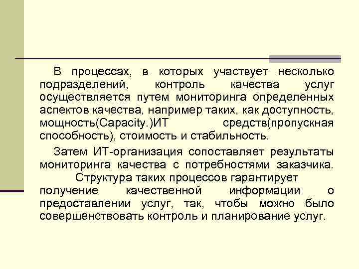 В процессах, в которых участвует несколько подразделений, контроль качества услуг осуществляется путем мониторинга определенных