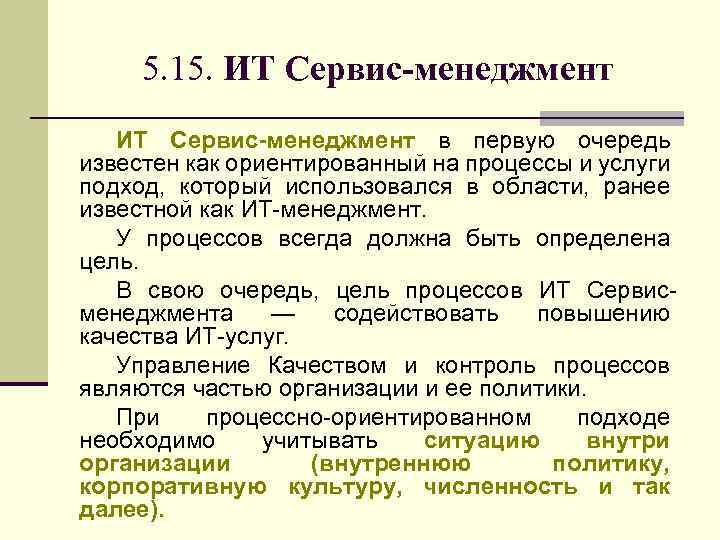 5. 15. ИТ Сервис-менеджмент в первую очередь известен как ориентированный на процессы и услуги
