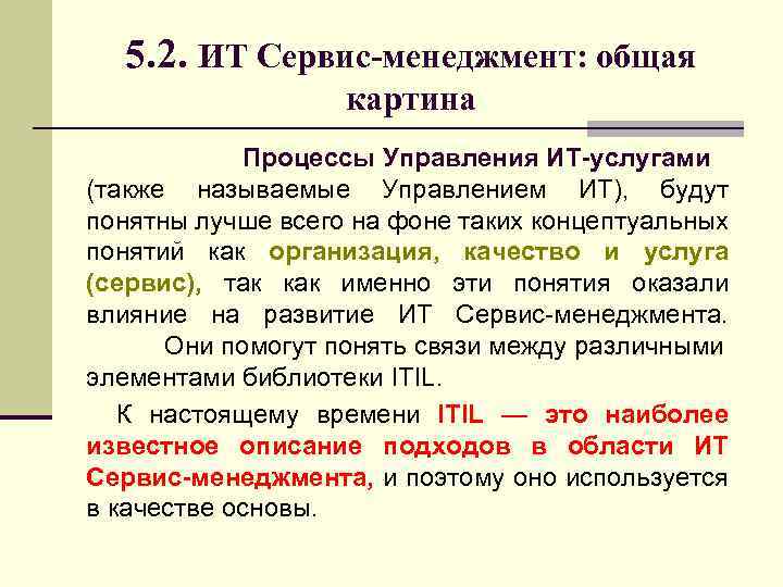 5. 2. ИТ Сервис-менеджмент: общая картина Процессы Управления ИТ-услугами (также называемые Управлением ИТ), будут