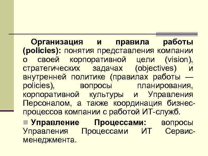 Организация и правила работы (policies): понятия представления компании о своей корпоративной цели (vision), стратегических