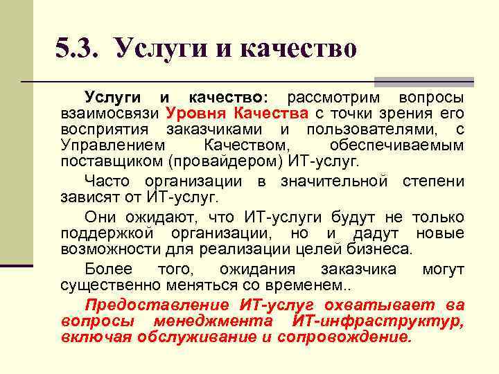 5. 3. Услуги и качество: рассмотрим вопросы взаимосвязи Уровня Качества с точки зрения его