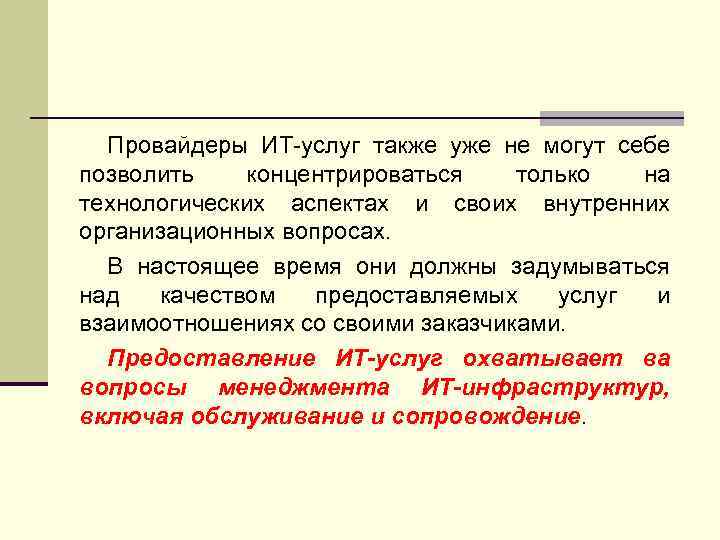 Провайдеры ИТ-услуг также уже не могут себе позволить концентрироваться только на технологических аспектах и