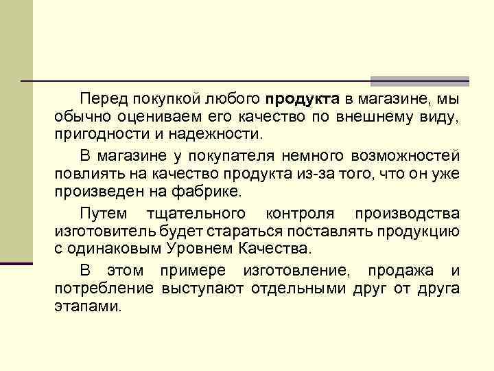 Перед покупкой любого продукта в магазине, мы обычно оцениваем его качество по внешнему виду,