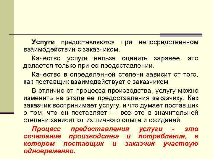 Услуги предоставляются при непосредственном взаимодействии с заказчиком. Качество услуги нельзя оценить заранее, это делается