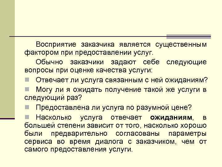 Восприятие заказчика является существенным фактором при предоставлении услуг. Обычно заказчики задают себе следующие вопросы