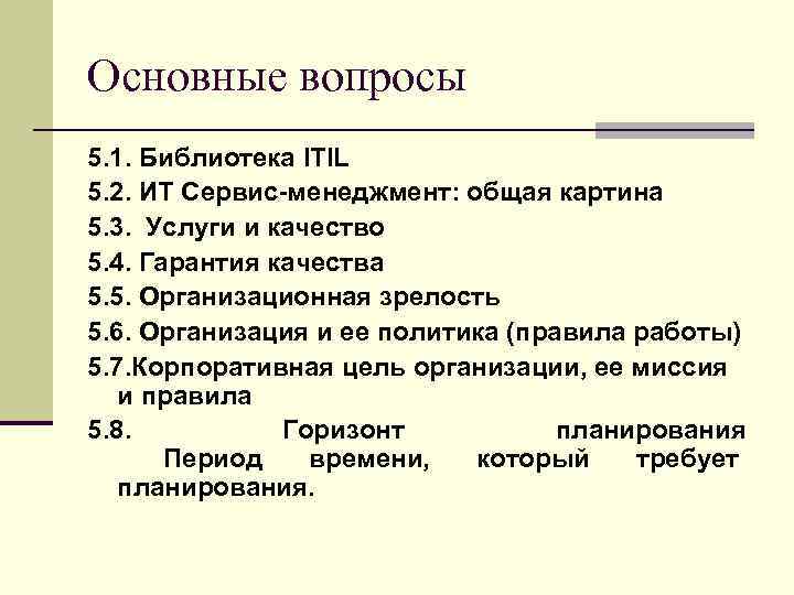 Основные вопросы 5. 1. Библиотека ITIL 5. 2. ИТ Сервис-менеджмент: общая картина 5. 3.