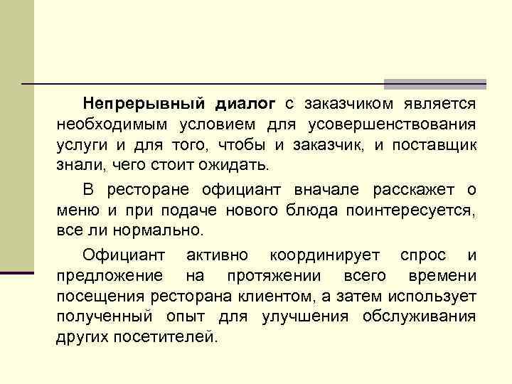 Непрерывный диалог с заказчиком является необходимым условием для усовершенствования услуги и для того, чтобы