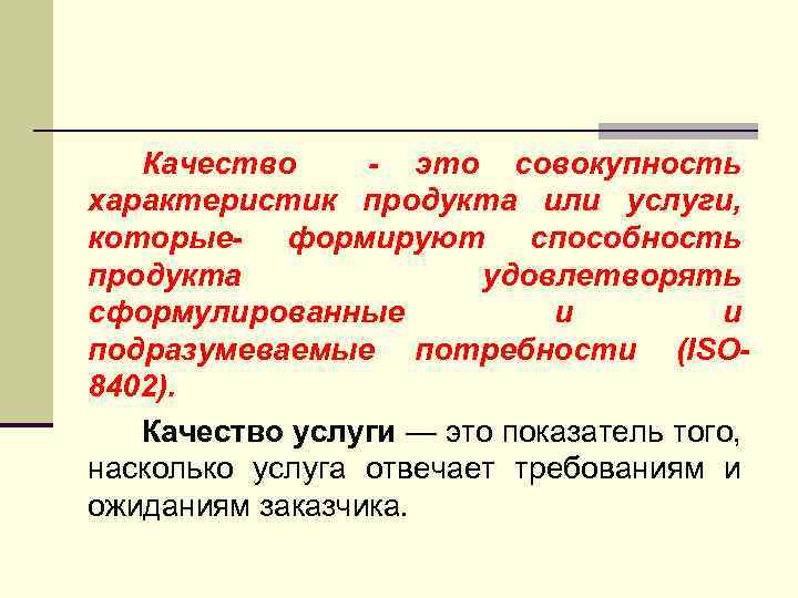 Совокупность характеристик. Качество. Качество это совокупность. Качество это набор характеристик продукции. Качество это начало.