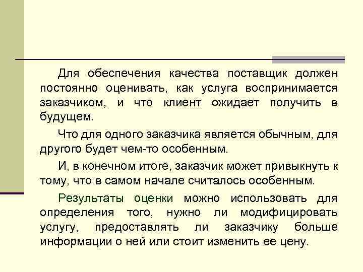 Для обеспечения качества поставщик должен постоянно оценивать, как услуга воспринимается заказчиком, и что клиент