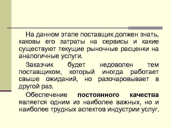 На данном этапе поставщик должен знать, каковы его затраты на сервисы и какие существуют