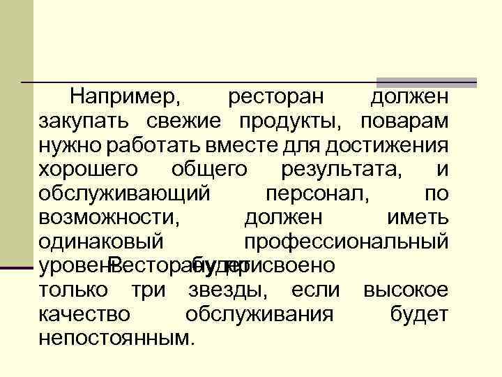 Например, ресторан должен закупать свежие продукты, поварам нужно работать вместе для достижения хорошего общего