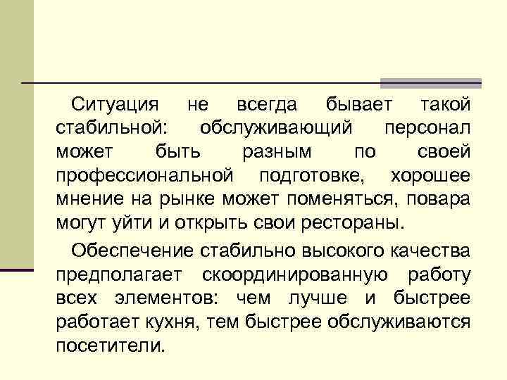 Ситуация не всегда бывает такой стабильной: обслуживающий персонал может быть разным по своей профессиональной