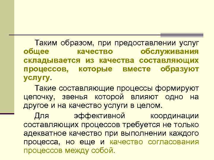 Таким образом, при предоставлении услуг общее качество обслуживания складывается из качества составляющих процессов, которые