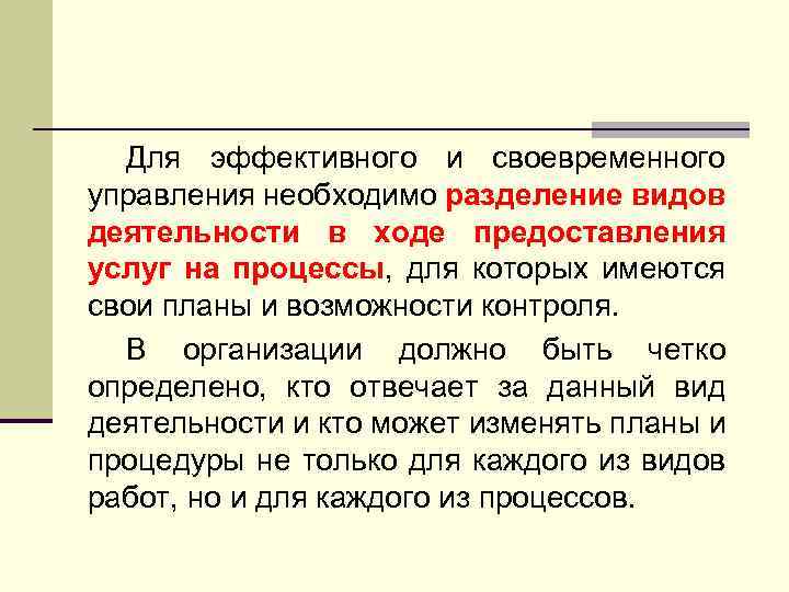 Для эффективного и своевременного управления необходимо разделение видов деятельности в ходе предоставления услуг на