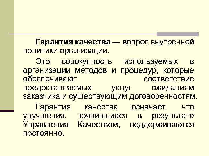 Гарантия качества — вопрос внутренней политики организации. Это совокупность используемых в организации методов и