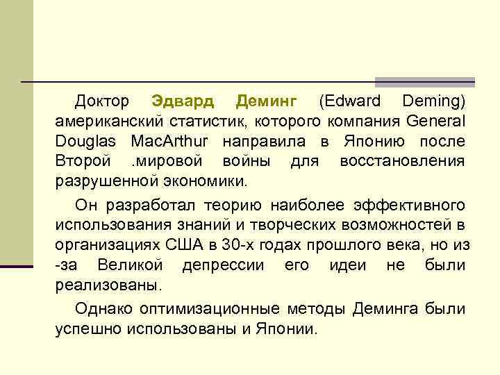 Доктор Эдвард Деминг (Edward Deming) американский статистик, которого компания General Douglas Mac. Arthur направила
