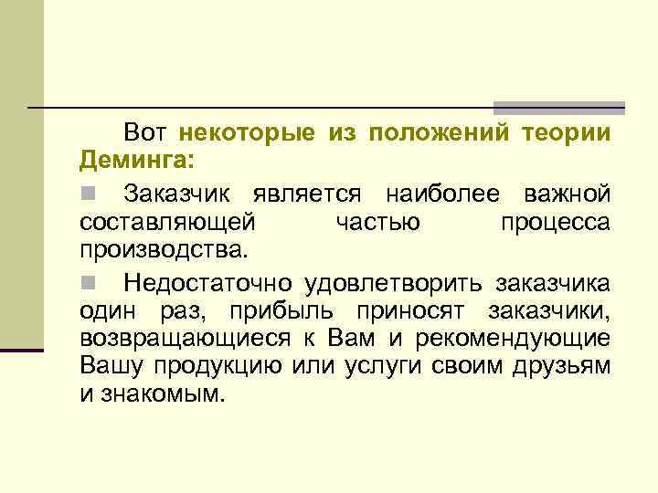 Вот некоторые из положений теории Деминга: n Заказчик является наиболее важной составляющей частью процесса