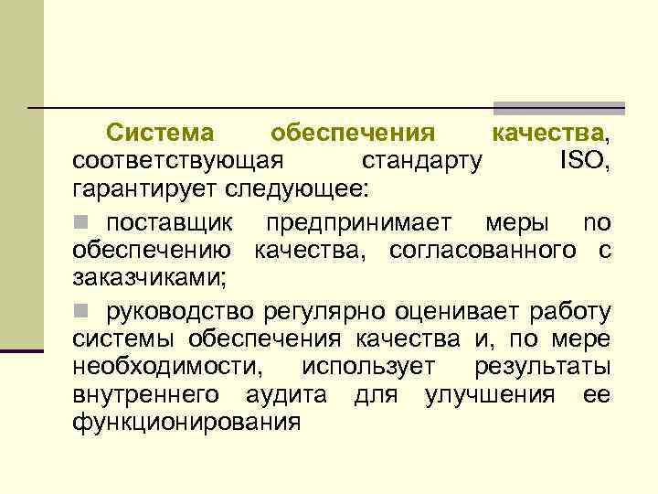 Система обеспечения качества, соответствующая стандарту ISO, гарантирует следующее: n поставщик предпринимает меры no обеспечению