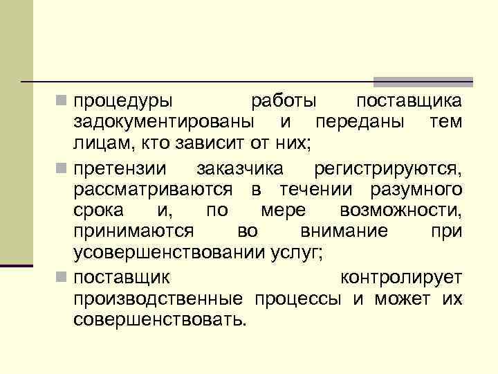 n процедуры работы поставщика задокументированы и переданы тем лицам, кто зависит от них; n