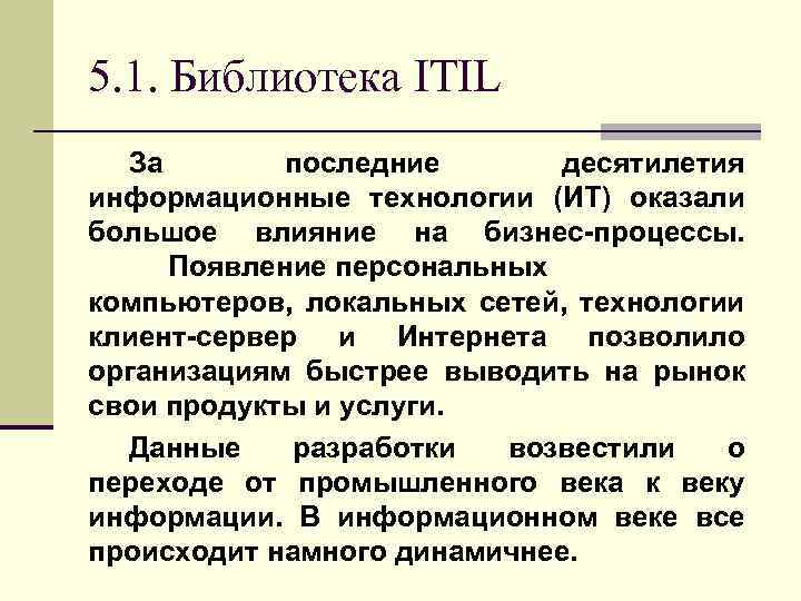 5. 1. Библиотека ITIL За последние десятилетия информационные технологии (ИТ) оказали большое влияние на