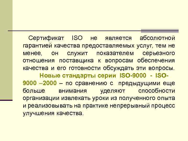 Сертификат ISO не является абсолютной гарантией качества предоставляемых услуг, тем не менее, он служит