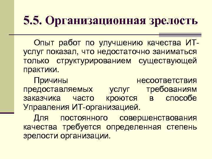 5. 5. Организационная зрелость Опыт работ по улучшению качества ИТуслуг показал, что недостаточно заниматься