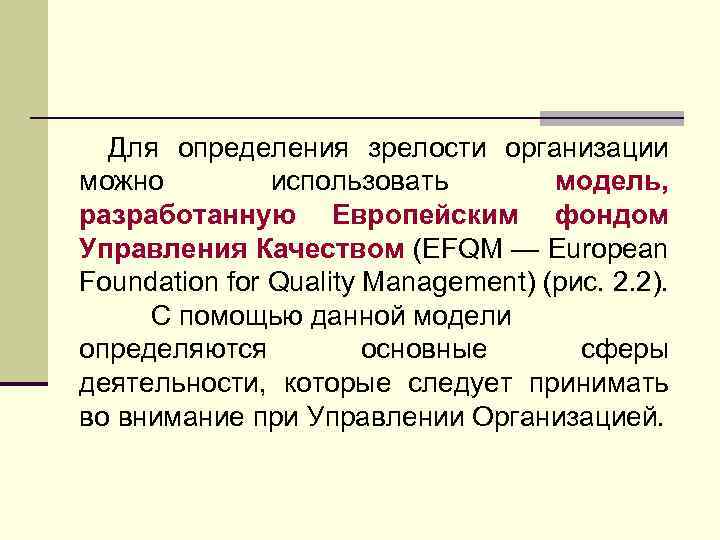 Для определения зрелости организации можно использовать модель, разработанную Европейским фондом Управления Качеством (EFQM —
