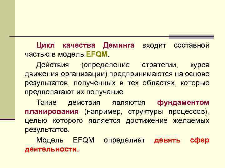 Цикл качества Деминга входит составной частью в модель EFQM. Действия (определение стратегии, курса движения