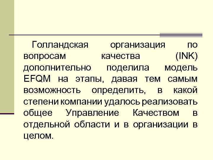 Голландская организация по вопросам качества (INK) дополнительно поделила модель EFQM на этапы, давая тем