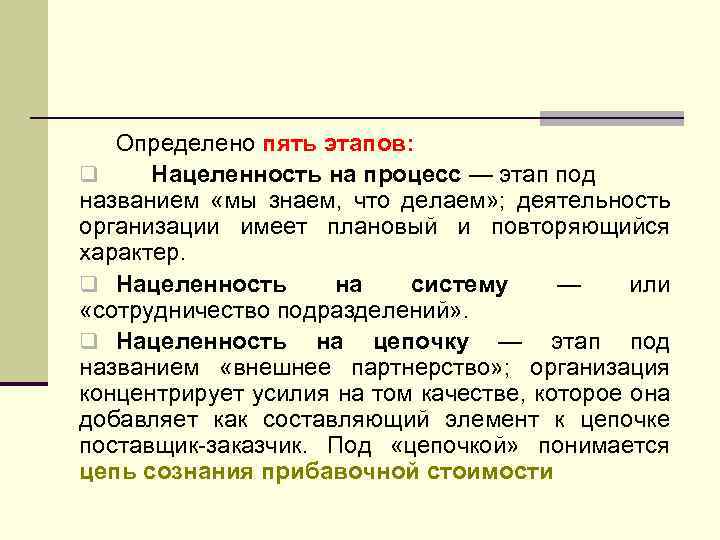 Определено пять этапов: q Нацеленность на процесс — этап под названием «мы знаем, что