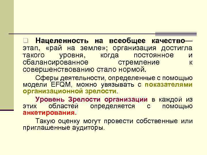 q Нацеленность на всеобщее качество— этап, «рай на земле» ; организация достигла такого уровня,