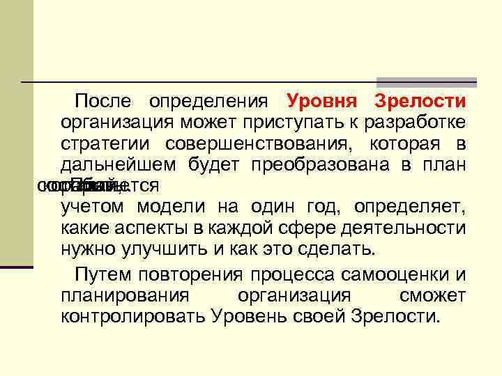 После определения Уровня Зрелости организация может приступать к разработке стратегии совершенствования, которая в дальнейшем