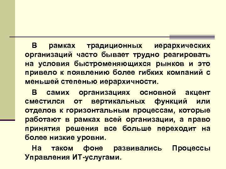В рамках традиционных иерархических организаций часто бывает трудно реагировать на условия быстроменяющихся рынков и