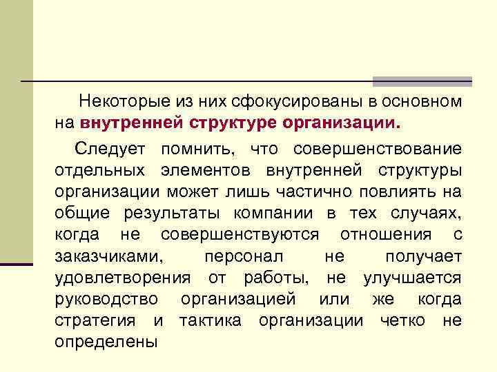 Некоторые из них сфокусированы в основном на внутренней структуре организации. Следует помнить, что совершенствование