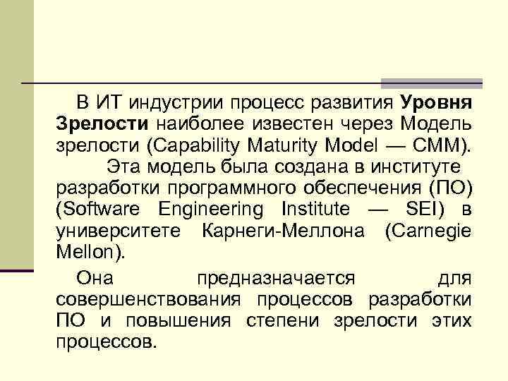 В ИТ индустрии процесс развития Уровня Зрелости наиболее известен через Модель зрелости (Capability Maturity
