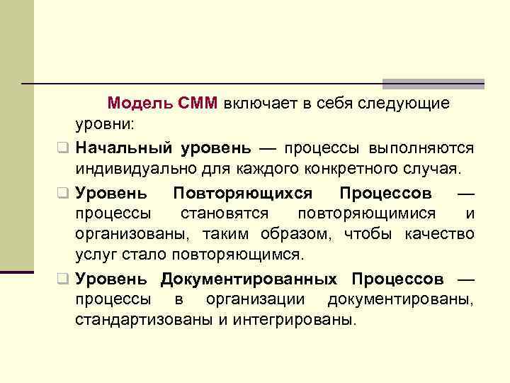 Модель СММ включает в себя следующие уровни: q Начальный уровень — процессы выполняются индивидуально