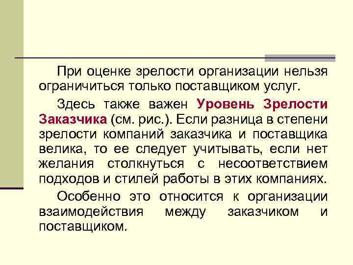 При оценке зрелости организации нельзя ограничиться только поставщиком услуг. Здесь также важен Уровень Зрелости