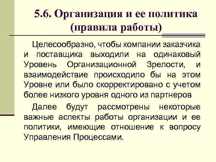 5. 6. Организация и ее политика (правила работы) Целесообразно, чтобы компании заказчика и поставщика
