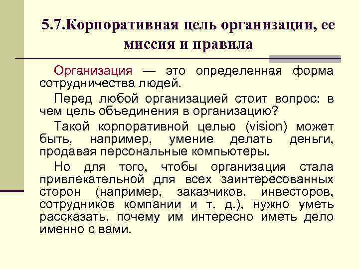 5. 7. Корпоративная цель организации, ее миссия и правила Организация — это определенная форма