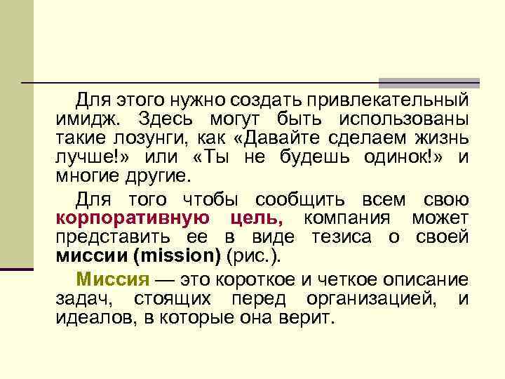 Для этого нужно создать привлекательный имидж. Здесь могут быть использованы такие лозунги, как «Давайте