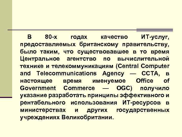 В 80 -х годах качество ИТ-услуг, предоставляемых британскому правительству, было таким, что существовавшее в