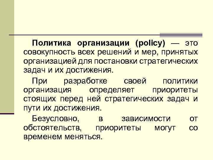 Политика организации (policy) — это совокупность всех решений и мер, принятых организацией для постановки