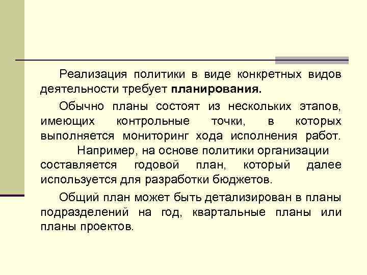 Реализация политики в виде конкретных видов деятельности требует планирования. Обычно планы состоят из нескольких