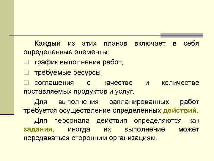 Каждый из этих планов включает в себя определенные элементы: q график выполнения работ, q