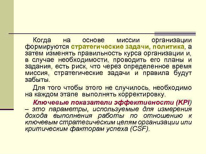 Когда на основе миссии организации формируются стратегические задачи, политика, а затем изменять правильность курса