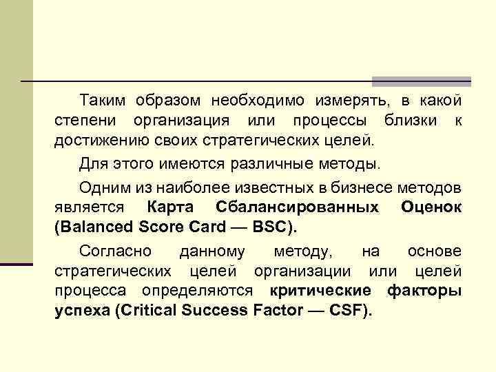 Таким образом необходимо измерять, в какой степени организация или процессы близки к достижению своих