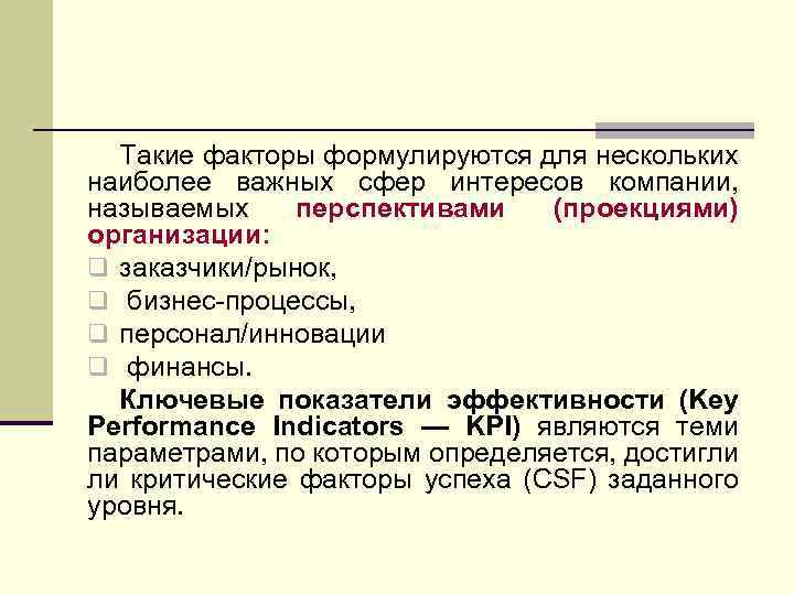 Такие факторы формулируются для нескольких наиболее важных сфер интересов компании, называемых перспективами (проекциями) организации: