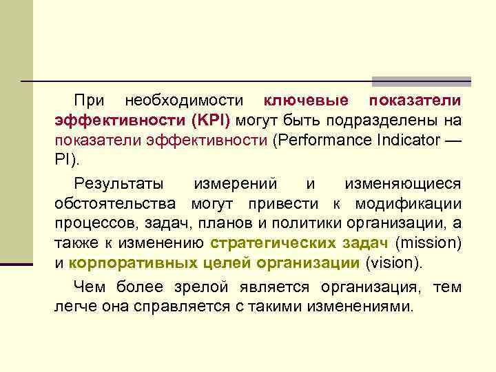 При необходимости ключевые показатели эффективности (KPI) могут быть подразделены на показатели эффективности (Performance Indicator