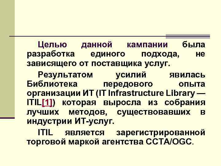 Целью данной кампании была разработка единого подхода, не зависящего от поставщика услуг. Результатом усилий
